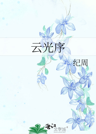 云光序