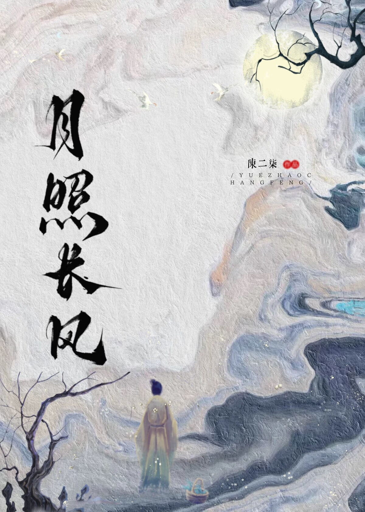 月照长风