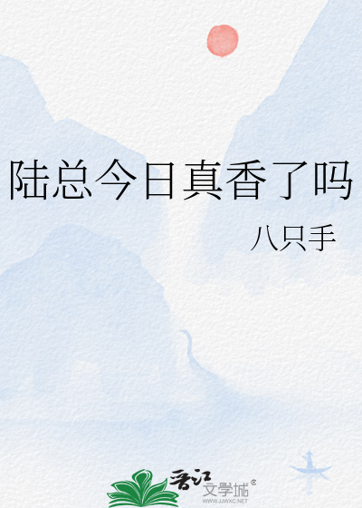 陆总今日真香了吗