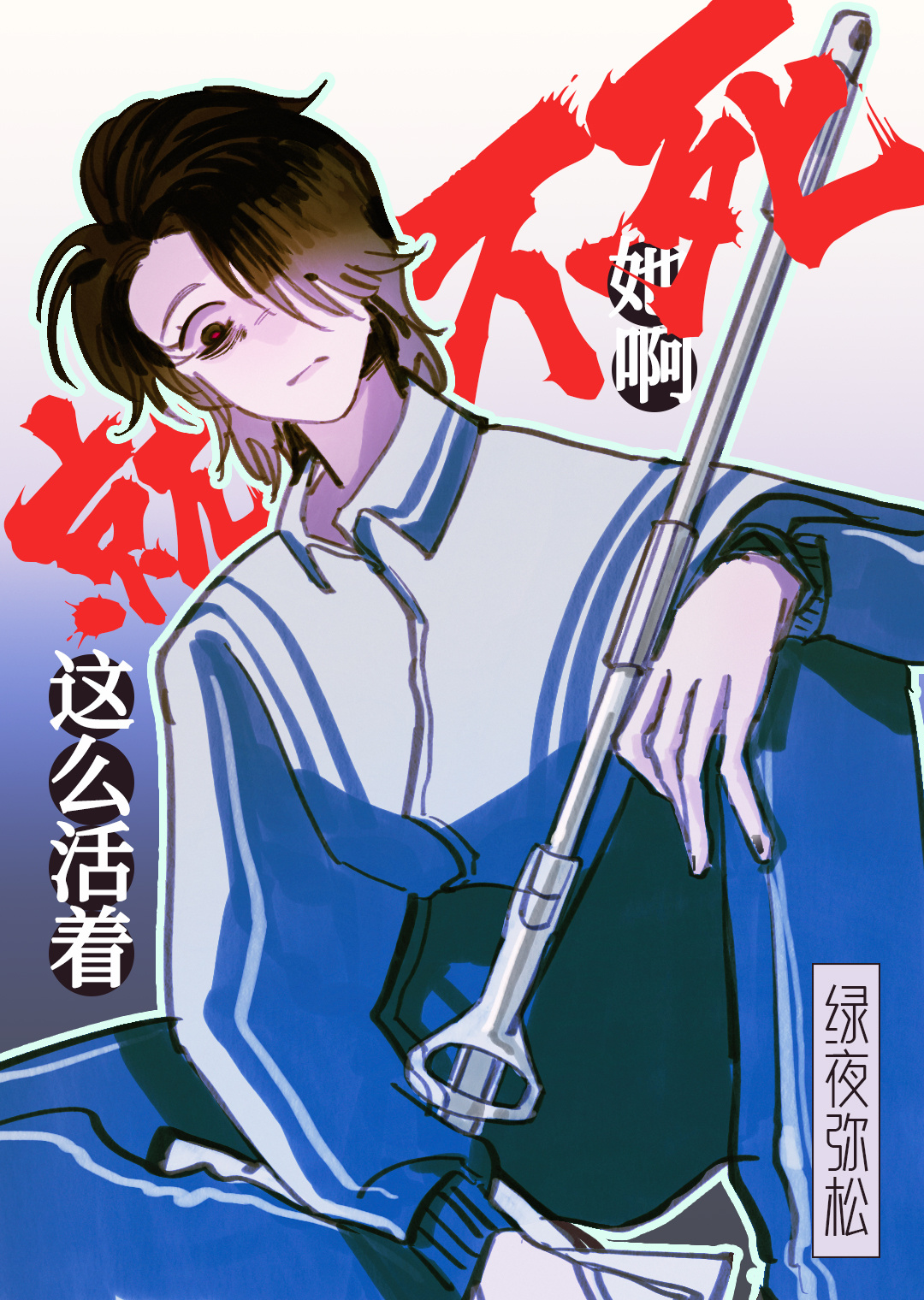 就这么活着她不死啊