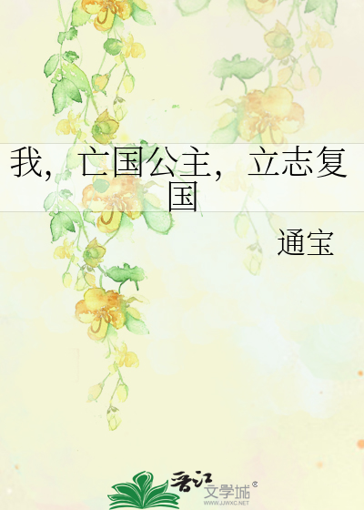 我，亡国公主，立志复国