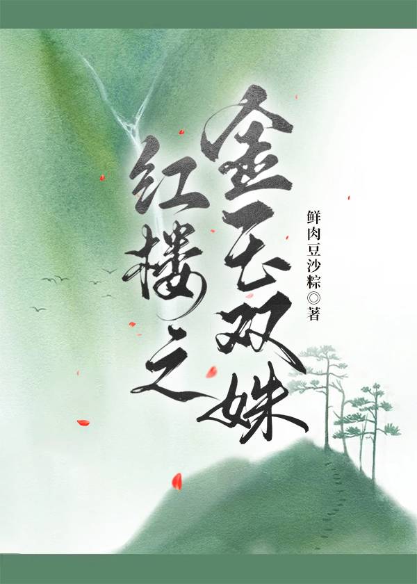 [红楼]金玉双姝