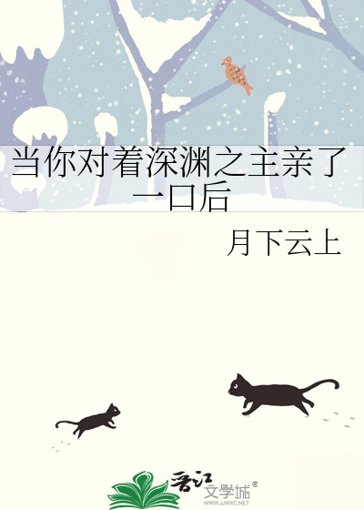 当你对着深渊之主亲了一口后