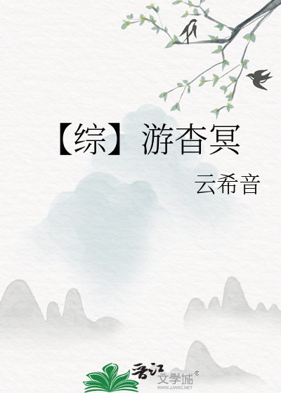 【综】游杳冥