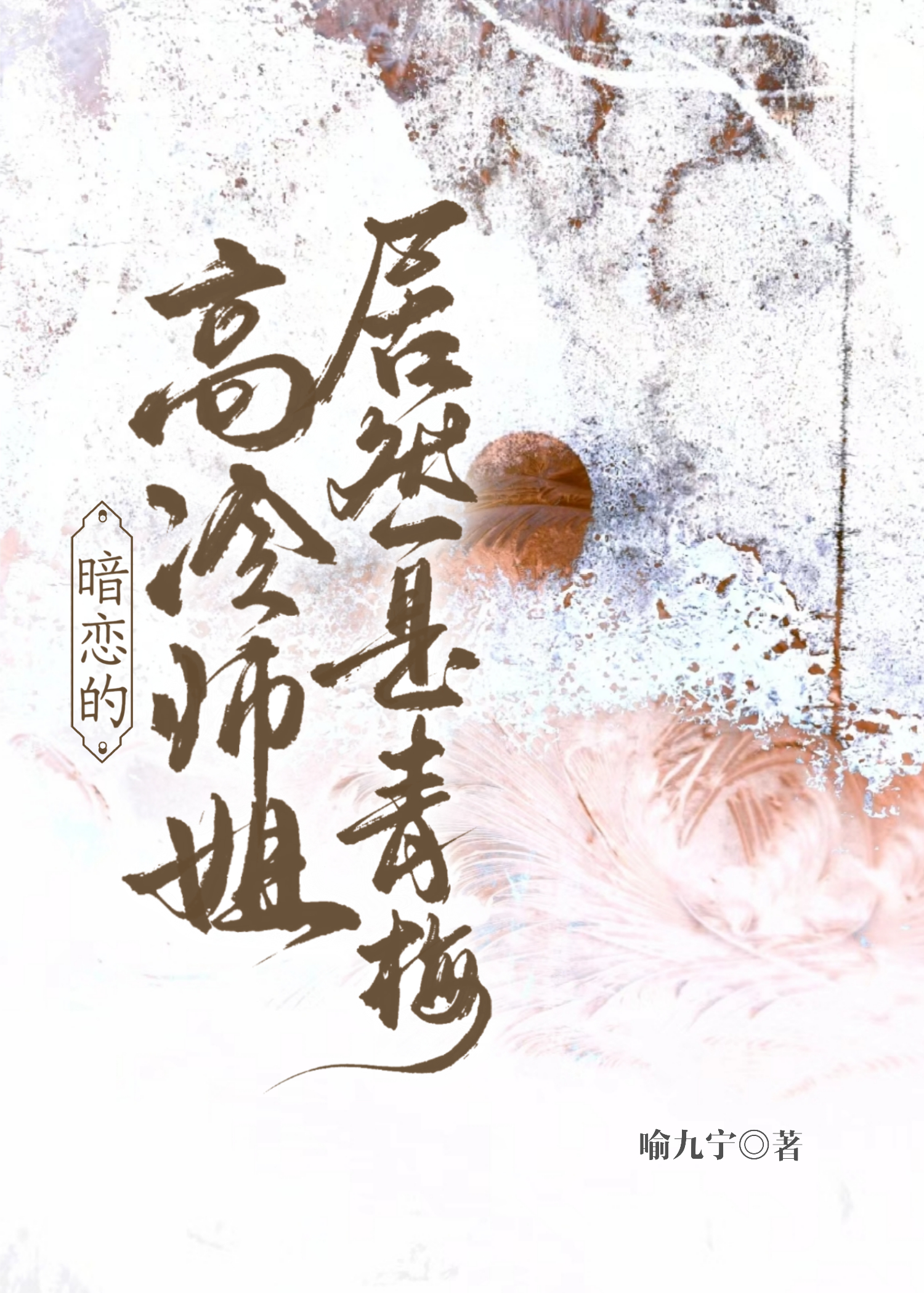 暗恋的高冷师姐居然是青梅