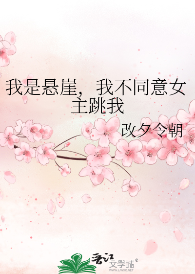 我是悬崖，我不同意女主跳我