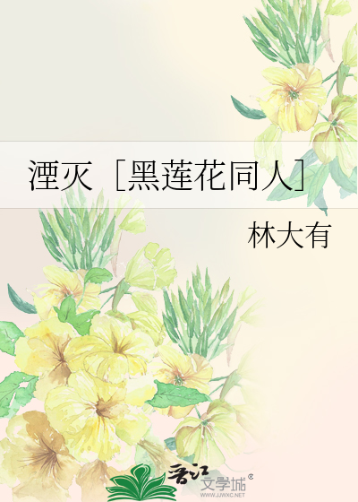 湮灭［黑莲花同人］
