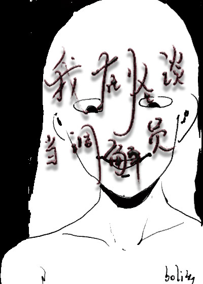 我在怪谈当厨娘