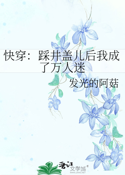 快穿：踩井盖儿后我成了万人迷