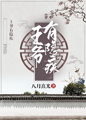 王爷有隐疾