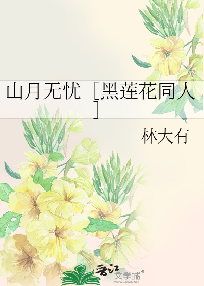 山月无忧［黑莲花同人］