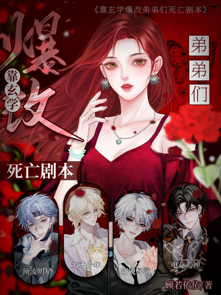 靠玄学爆改弟弟们死亡剧本