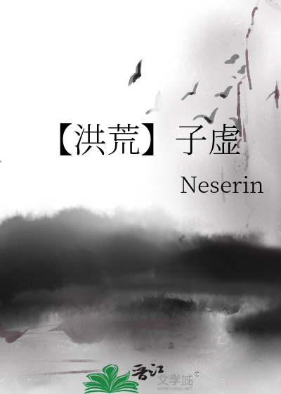 【洪荒】子虚