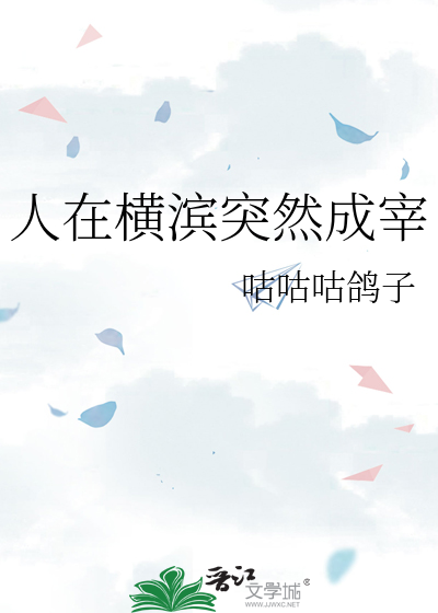 人在横滨突然成宰