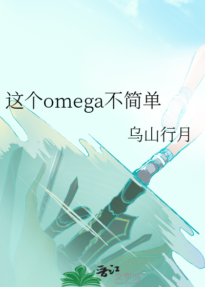 这个omega不简单