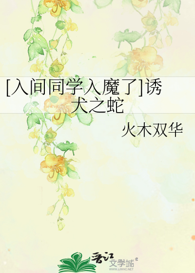 [入间同学入魔了]诱犬之蛇