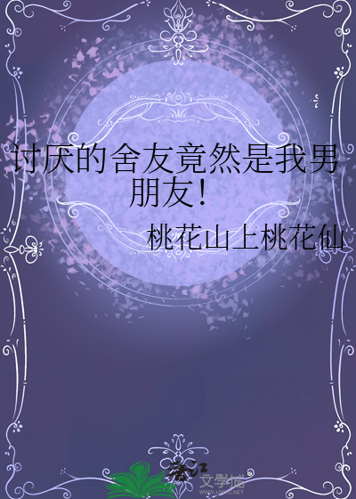 讨厌的舍友竟然是我男朋友！