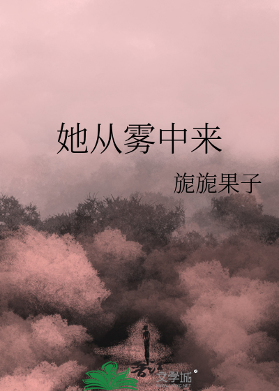她从雾中来