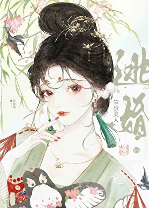 笨蛋美人逃婚后