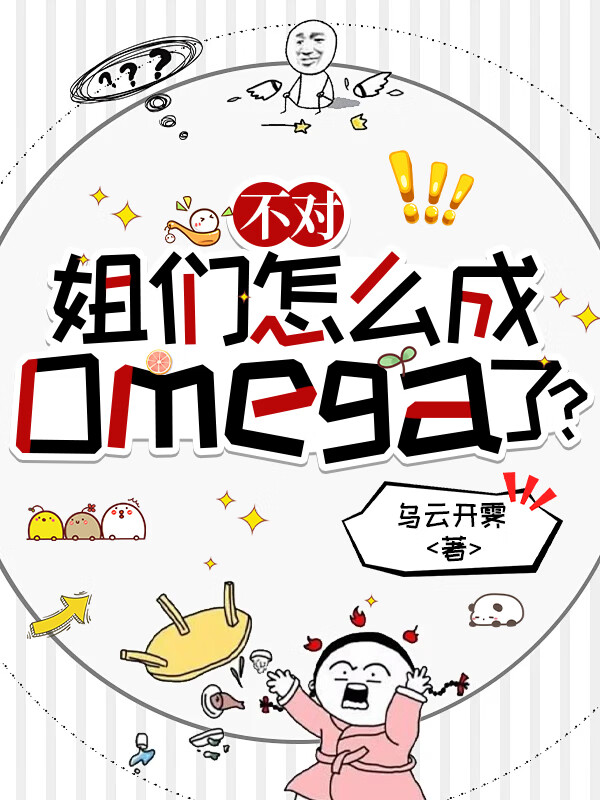 不对，姐们怎么成omega了？