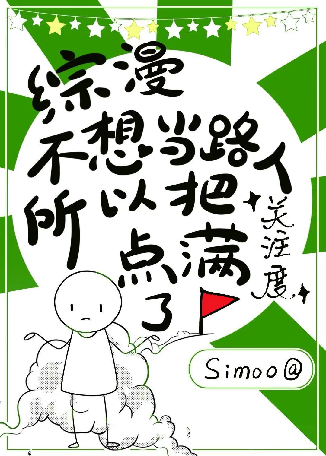 不想当路人所以把关注度点满了