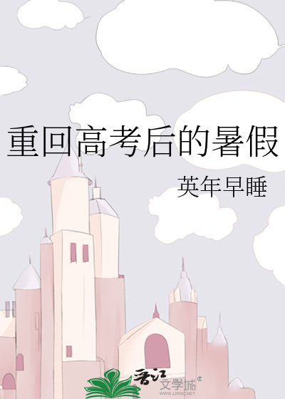 重回高考后的暑假