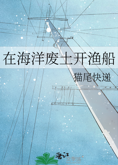 在海洋废土开渔船