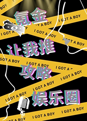 氪金让我推攻略娱乐圈