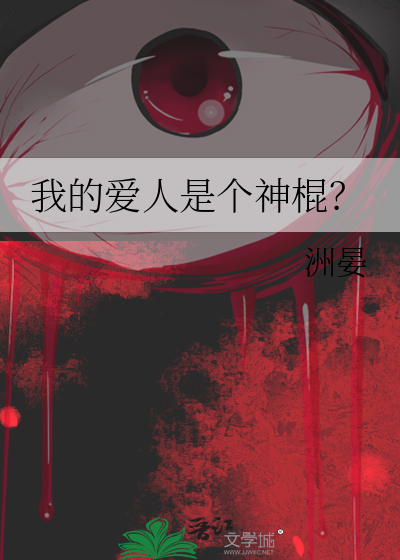 我的爱人是个神棍？