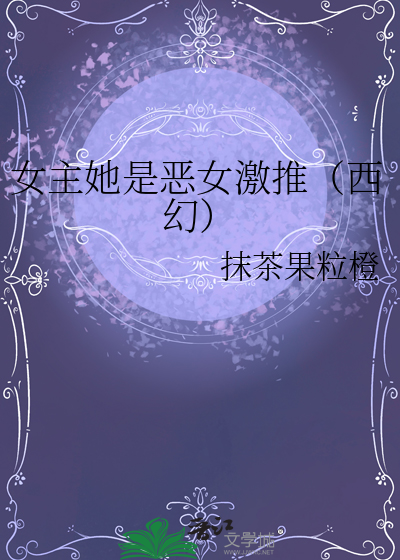女主她是恶女激推（西幻）