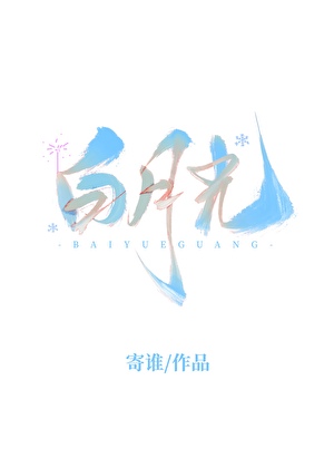 白月光[火葬场]