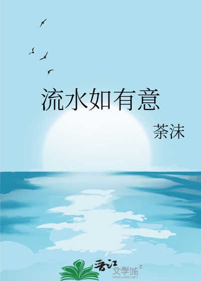 流水如有意