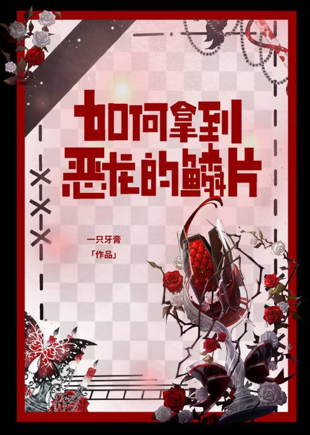 如何拿到恶龙的鳞片【西幻GB】