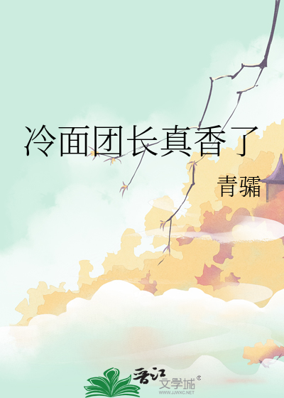 冷面团长真香了