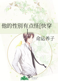 他的性别有点怪[快穿]