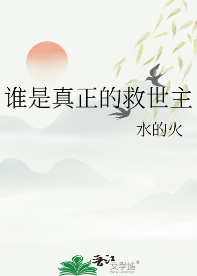 谁是真正的救世主
