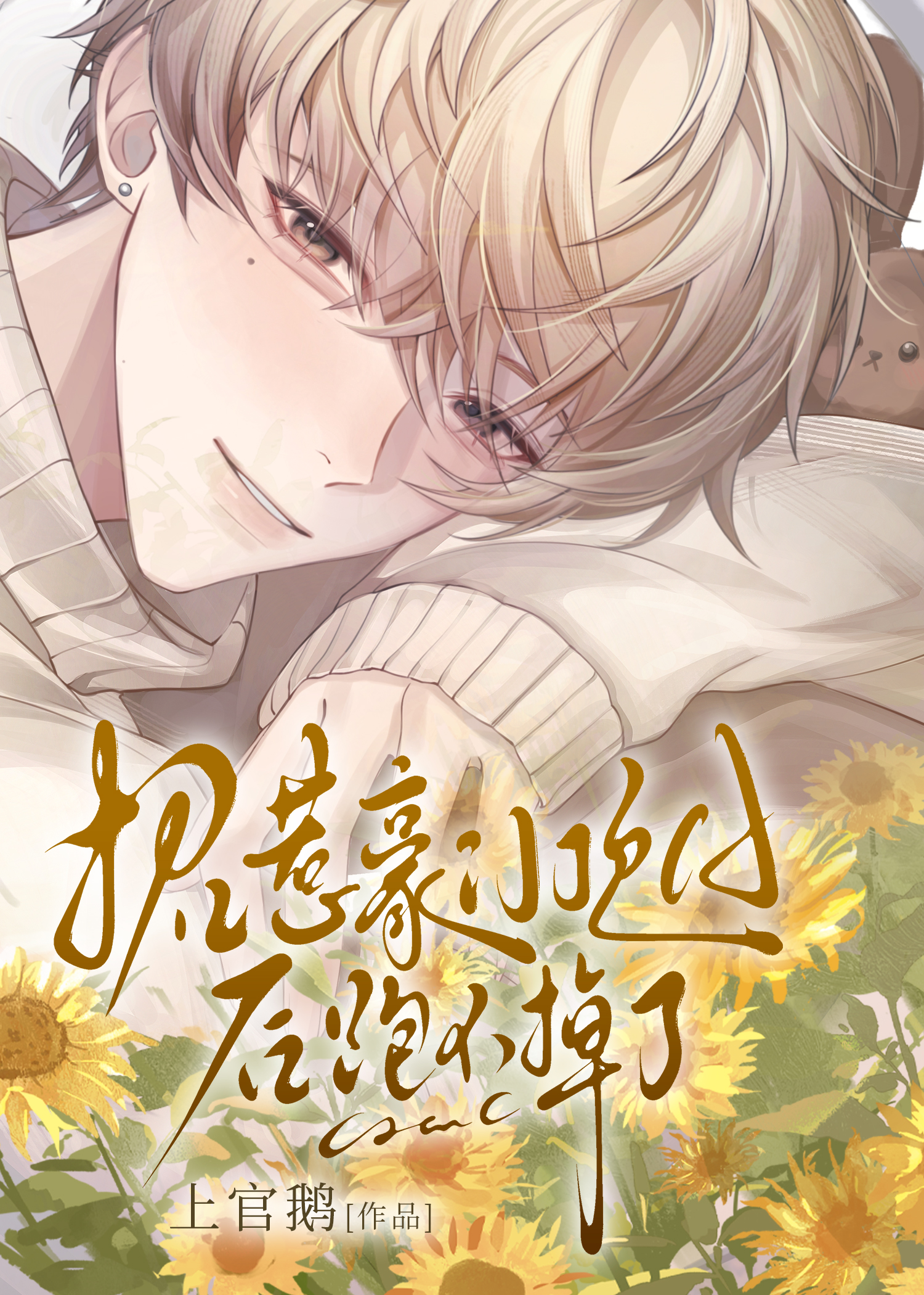 嫁给豪门顶A后离不了