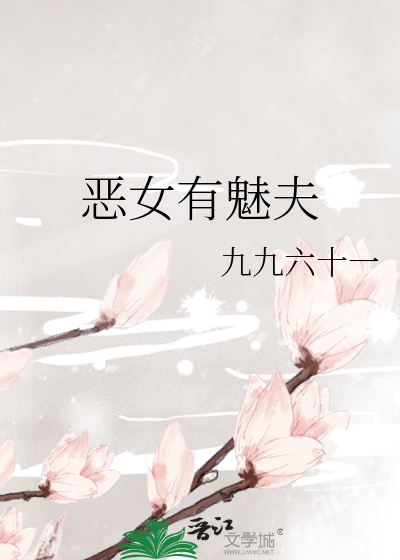 恶女有魅夫