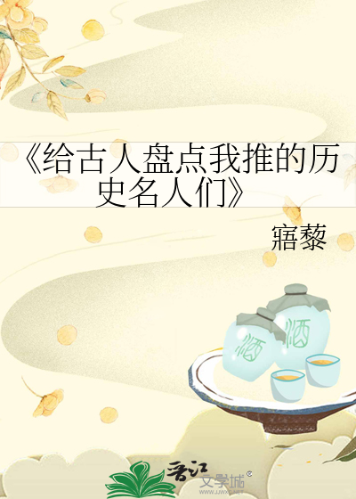 《给古人盘点我推的历史名人们