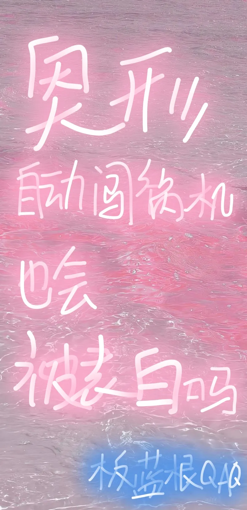 奥形自动闯祸机也会被表白吗？