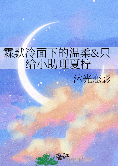 霖默冷面下的温柔&只给小助理夏柠