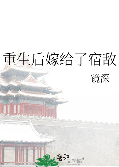 重生后嫁给了宿敌