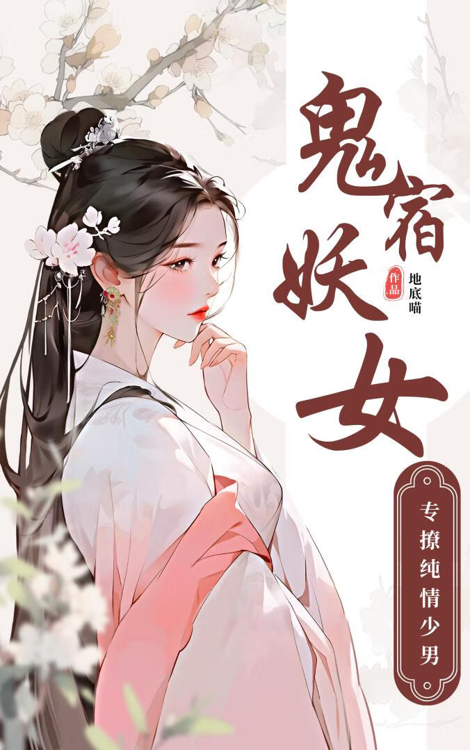 鬼宿妖女她专撩纯情少男
