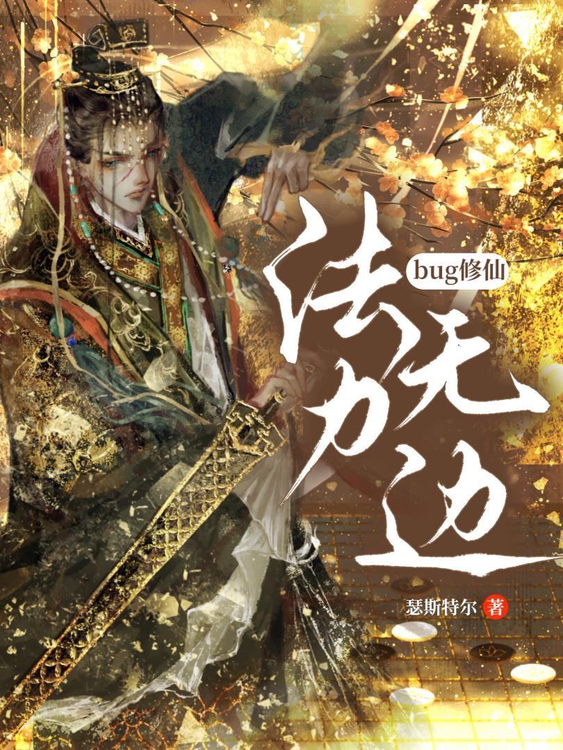 海棠文炉鼎修绿江无情道后