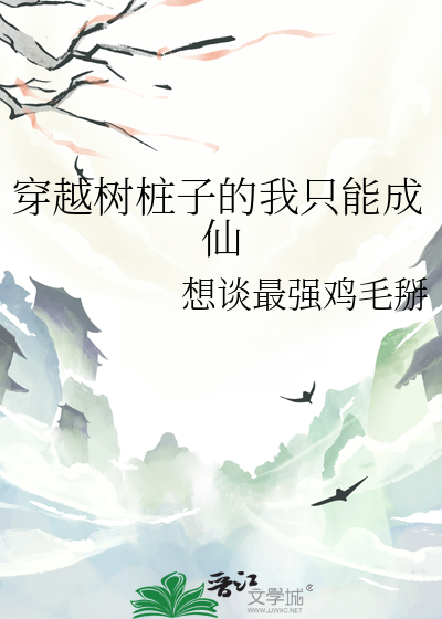 穿越树桩子的我只能成仙