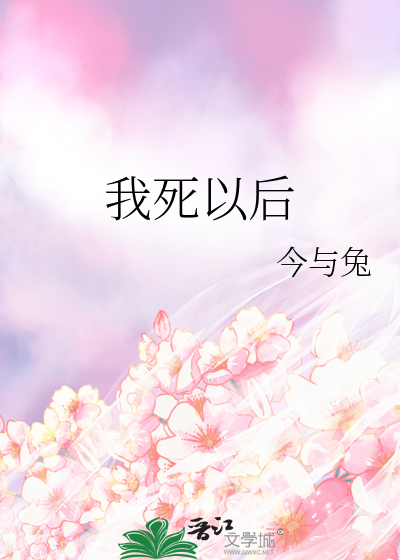 我死以后