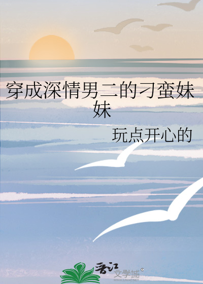 穿成深情男二的刁蛮妹妹