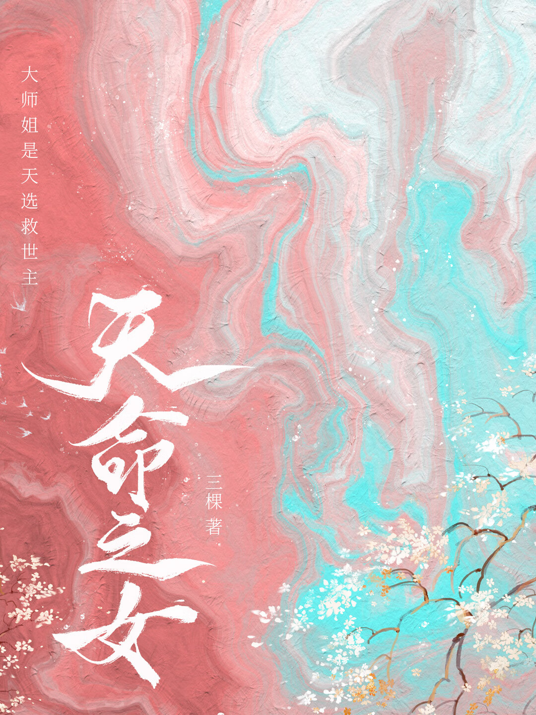 师弟绿茶？没感觉啊