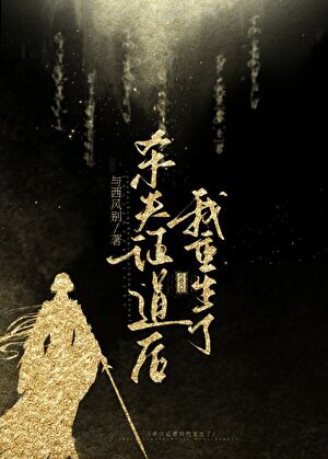 证道失败我被迫重生了