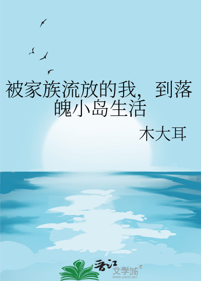 被家族流放的我，到落魄小岛生活
